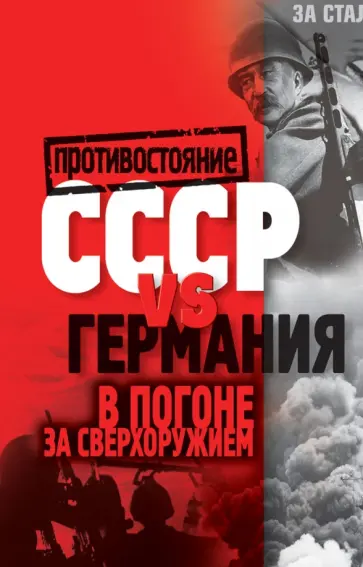 СССР vs Германия. В погоне за сверхоружием обложка книги