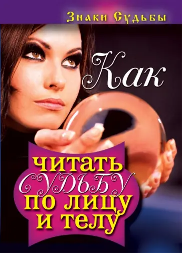 Надежда Зимина - Как читать судьбу по лицу и телу. Знаки судьбы обложка книги