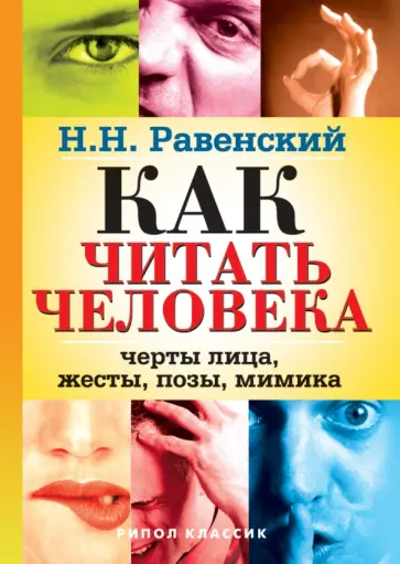 Н. Равенский - Как читать человека: Черты лица, жесты, позы, мимика обложка книги