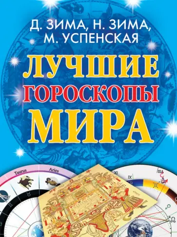 Зима, Зима - Лучшие гороскопы мира обложка книги
