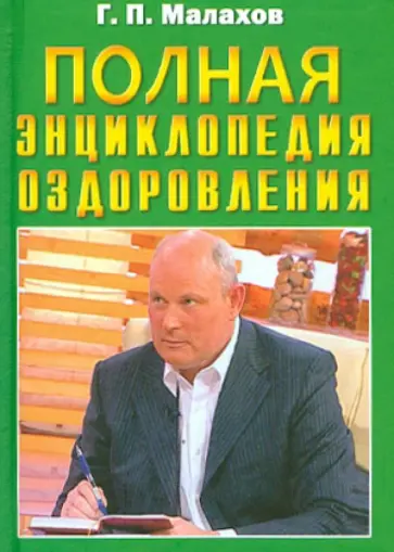 Геннадий Малахов - Полная энциклопедия оздоровления Геннадий Малахов - Полная энциклопедия оздоровления обложка книги