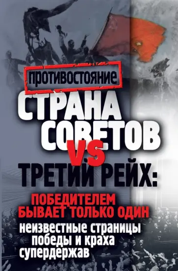 Марина Корнева - Страна Советов и Третий рейх. Победителем бывает только один обложка книги