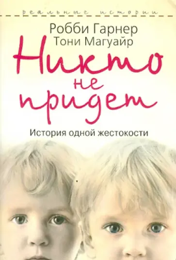 Магуайр, Гарнер - Никто не придет. История одной жестокости обложка книги