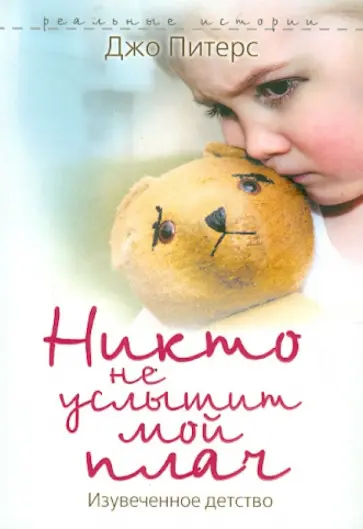 Джо Питерс - Никто не услышит мой плач. Изувеченное детство обложка книги