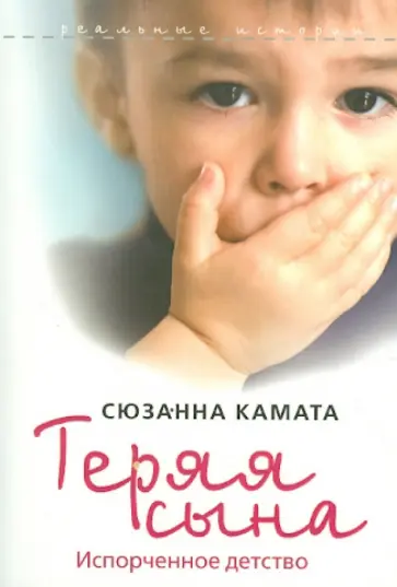 Сюзанна Камата - Теряя сына обложка книги