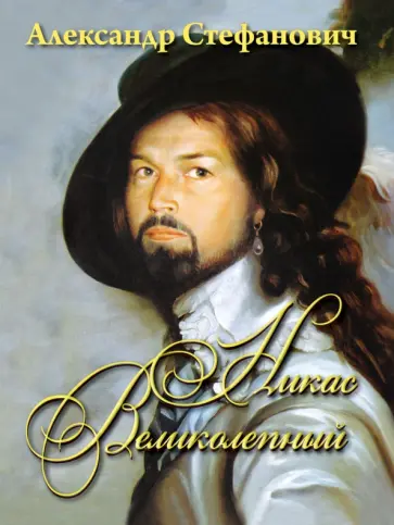 Александр Стефанович - Никас Великолепный обложка книги
