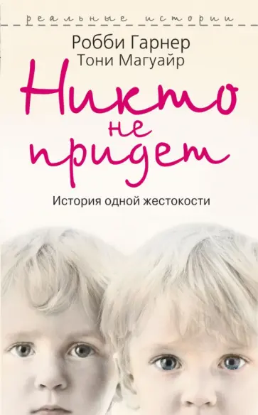 Гарнер, Магуайр - Никто не придет обложка книги