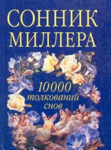 Густав Миллер - Сонник Миллера. 10 000 толкований снов обложка книги