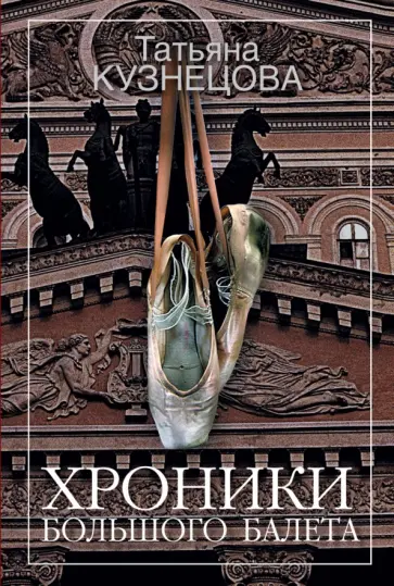 Татьяна Кузнецова - Хроники Большого балета обложка книги