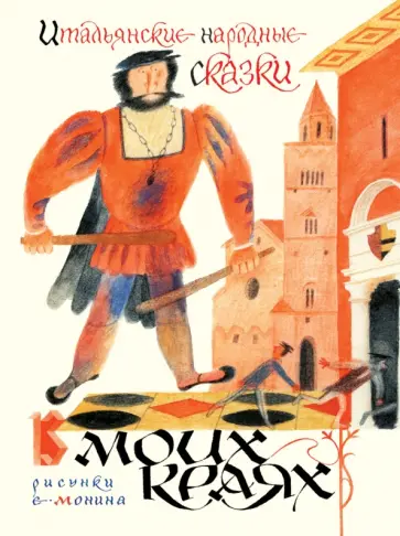 Итальянские народные сказки. В моих краях Итальянские народные сказки. В моих краях обложка книги