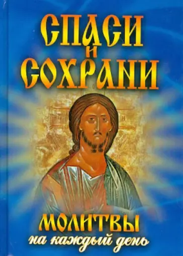 Татьяна Дешина - Спаси и сохрани. Молитвы на каждый день обложка книги