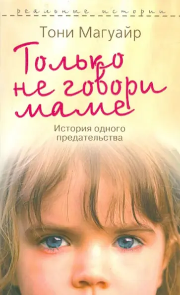 Тони Магуайр - Только не говори маме. История одного предательства обложка книги