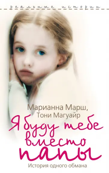 Марш, Магуайр - Я буду тебе вместо папы. История одного обмана Марш, Магуайр - Я буду тебе вместо папы. История одного обмана обложка книги
