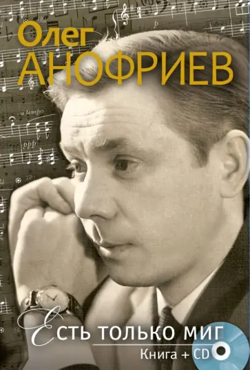 Олег Анофриев - Есть только миг (+CD) обложка книги