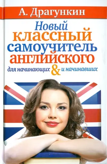 Александр Драгункин - Новый классный самоучитель английского обложка книги