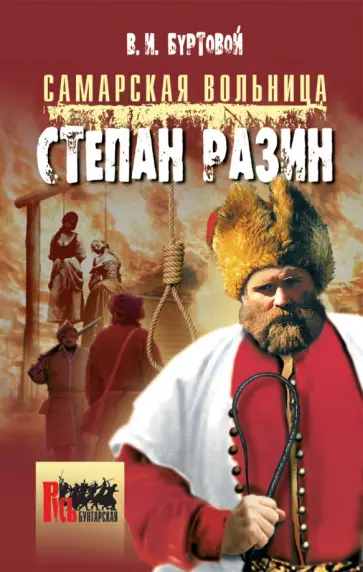 Владимир Буртовой - Самарская вольница. Степан Разин Владимир Буртовой - Самарская вольница. Степан Разин обложка книги