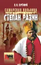 Русь бунтарская