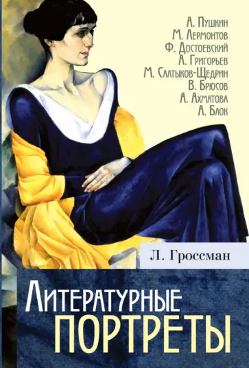 Леонид Гроссман - Литературные портреты Леонид Гроссман - Литературные портреты обложка книги