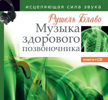 Рушель Блаво - Музыка здорового позвоночника. Исцеляющая сила звука (+CD) Рушель Блаво - Музыка здорового позвоночника. Исцеляющая сила звука (+CD) обложка книги