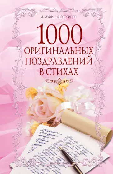 Мухин, Бояринов - 1000 оригинальных поздравлений в стихах обложка книги