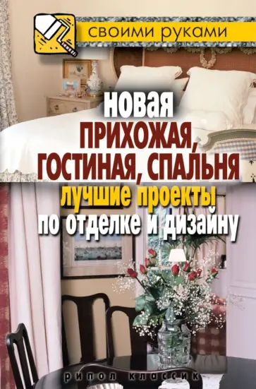 Новая прихожая, гостиная, спальня. Лучшие проекты по отделке и дизайну обложка книги