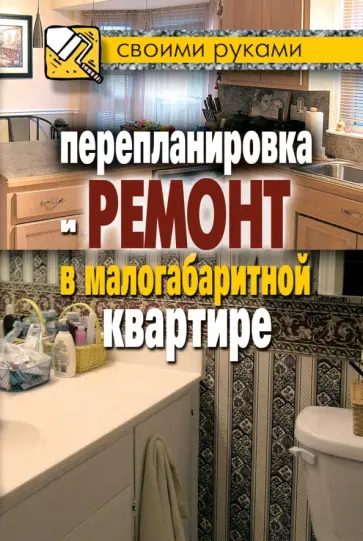 Перепланировка и ремонт в малогабаритной квартире обложка книги