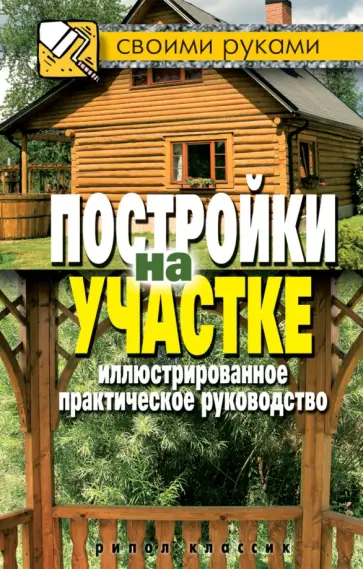 Галина Серикова - Постройки на участке. Иллюстрированное практическое руководство обложка книги