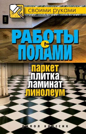 Галина Серикова - Работы с полами. Паркет, плитка, ламинат обложка книги