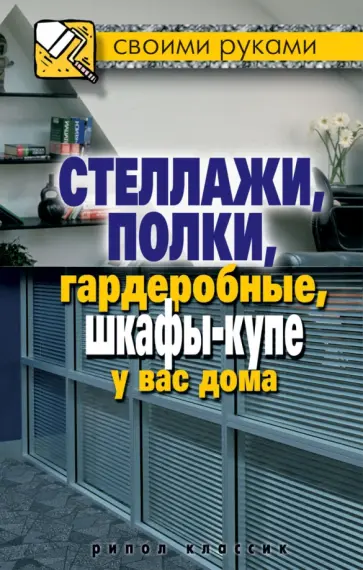 Галина Серикова - Стеллажи, полки, гардеробные, шкафы-купе у вас дома обложка книги