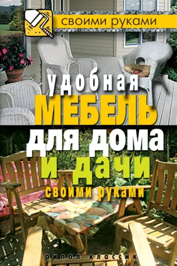 Удобная мебель для дома и дачи своими руками обложка книги