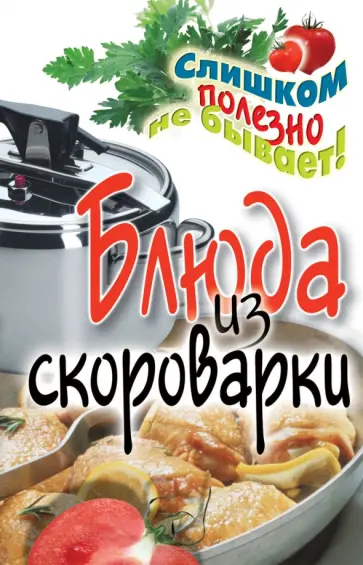 Анастасия Красичкова - Блюда из скороварки Анастасия Красичкова - Блюда из скороварки обложка книги