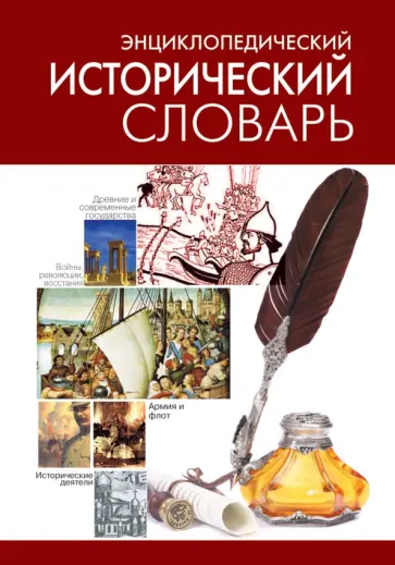 Энциклопедический исторический словарь обложка книги