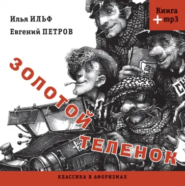 Ильф, Петров - Классика в афоризмах. Золотой теленок (+CDmp3) Ильф, Петров - Классика в афоризмах. Золотой теленок (+CDmp3) обложка книги