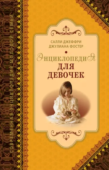 Джеффри, Фостер - Энциклопедия для девочек обложка книги