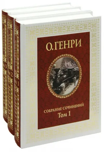 Генри О. - Собрание сочинений в 3-х томах Генри О. - Собрание сочинений в 3-х томах обложка книги