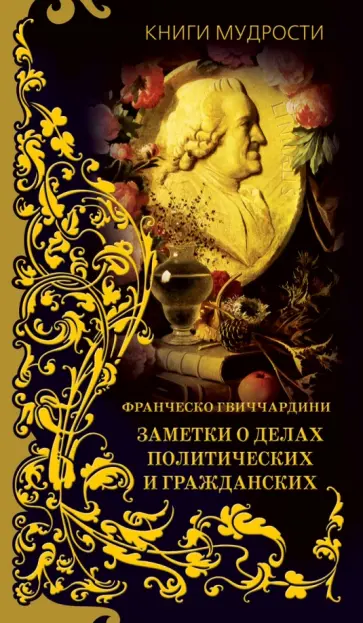 Франческо Гвиччардини - Заметки о делах политических и гражданских Франческо Гвиччардини - Заметки о делах политических и гражданских обложка книги