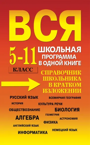 Богомолова, Давыдова - Вся школьная программа в одной книге. Справочник школьника в кратком изложении. 5-11 класс обложка книги