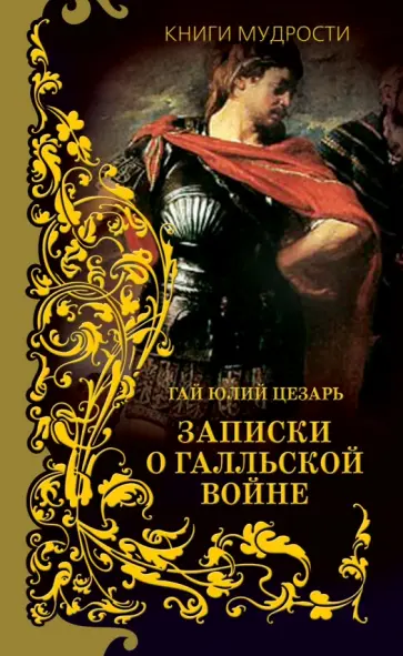 Гай Цезарь - Записки о Галльской войне Гай Цезарь - Записки о Галльской войне обложка книги