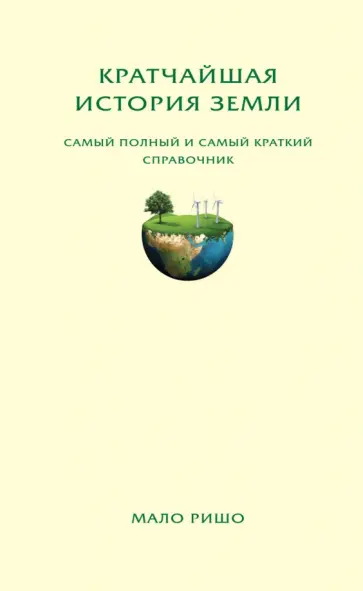 Мало Ришо - Кратчайшая история Земли. Самый полный и самый краткий справочник Мало Ришо - Кратчайшая история Земли. Самый полный и самый краткий справочник обложка книги