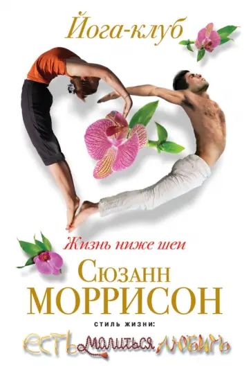 Сюзанн Моррисон - Йога-клуб. Жизнь ниже шеи Сюзанн Моррисон - Йога-клуб. Жизнь ниже шеи обложка книги