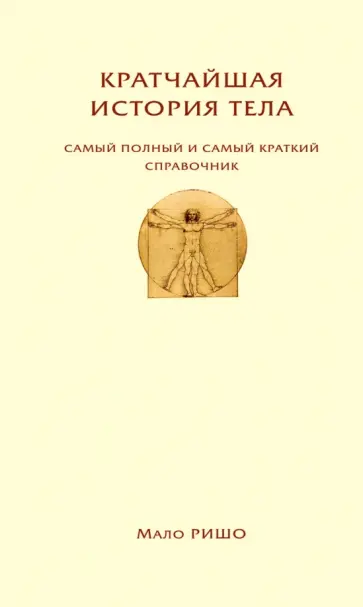 Ришо Мало - Кратчайшая история тела. Сам полный и самый краткий справочник обложка книги