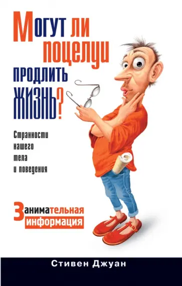 Стивен Джуан - Могут ли поцелуи продлить жизнь? Занимательная информация обложка книги