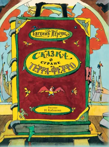 Евгений Пермяк - Сказка о стране Терра-Ферро Евгений Пермяк - Сказка о стране Терра-Ферро обложка книги
