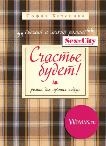 София Катенина - Счастье будет! обложка книги