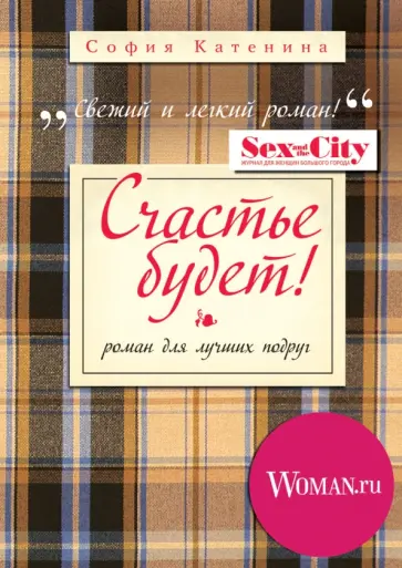 София Катенина - Счастье будет! обложка книги