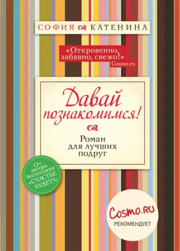 София Катенина - Давайте познакомимся! обложка книги