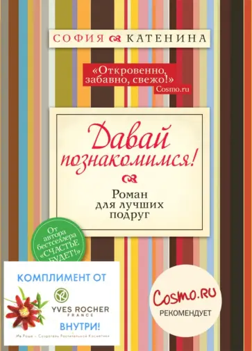София Катенина - Давайте познакомимся! + YVES ROCHER обложка книги