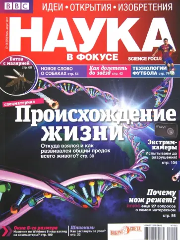 Журнал "Наука в фокусе" № 07-08 (010). Июль-Август 2012 обложка книги