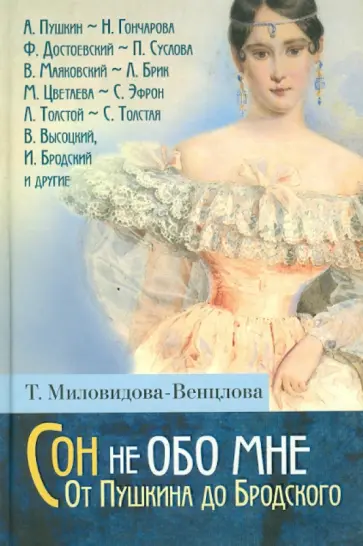Татьяна Миловидова-Венцлова - Сон не обо мне. От Пушкина до Бродского обложка книги