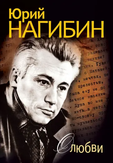 Юрий Нагибин - О любви Юрий Нагибин - О любви обложка книги